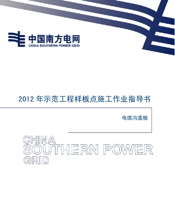 电网示范工程样板点施工作业指导书-电缆沟及盖板施工作业指导书