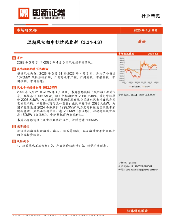 20250408-国新证券股份-近期风电招中标情况更新_3页_433kb
