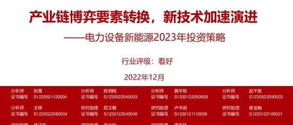 2023-01-电力设备新能源行业2023年投资策略：产业链博弈要素转换，新技术加速演进-浙商证券