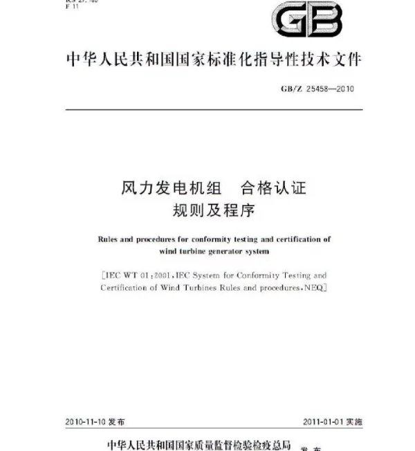 风力发电机组合格认证规则及程序