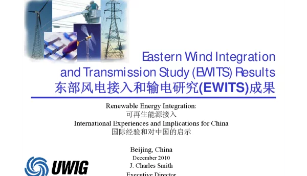 东部风电接入和输电研究(EWITS)成果
