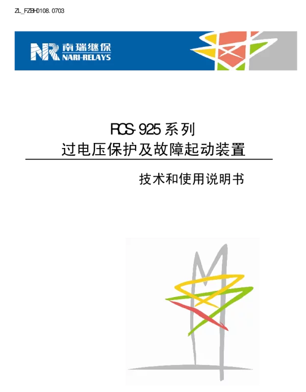 南瑞继保-ZL_FZBH0108.0703 RCS-925系列过电压保护及故障起动装置技术和使用说明书