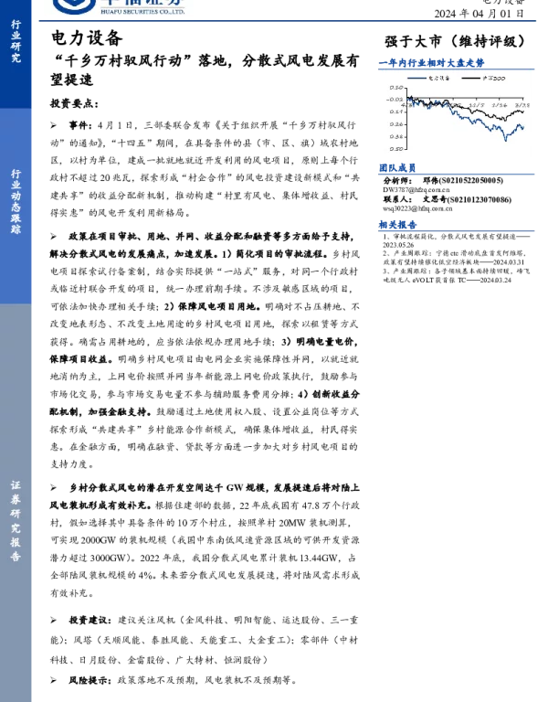 20240401-华福证券-电力设备行业动态跟踪_千乡万村驭风行动_落地_分散式风电发展有望提速_2页_315kb