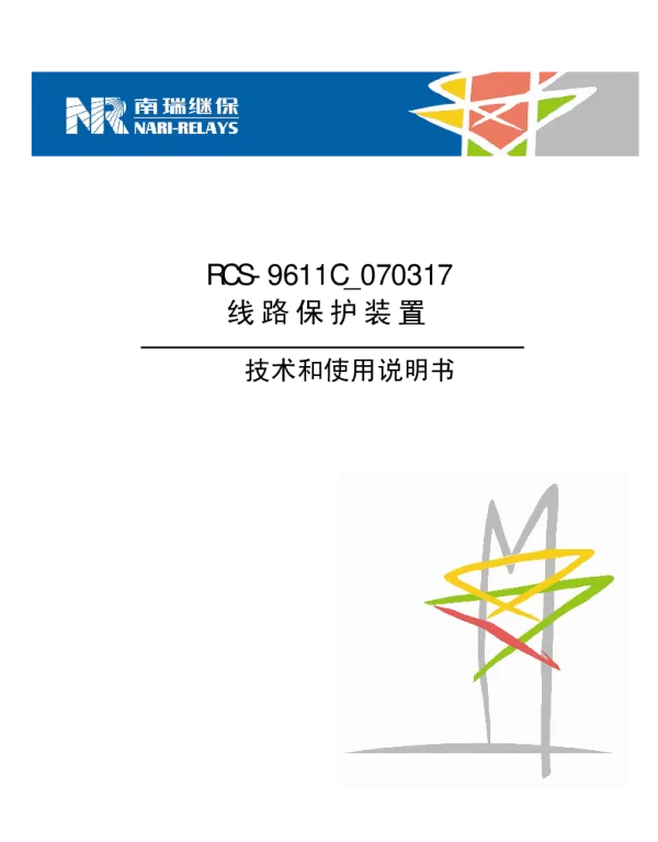 南瑞继保-RCS-9611C_070317技术和使用说明书