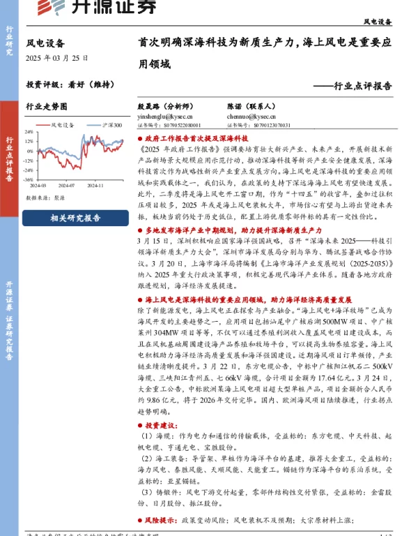 20250325-风电设备行业点评报告_首次明确深海科技为新质生产力_海上风电是重要应用领域_3页_464kb
