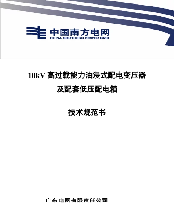 南网10kV及以下角钢塔配电设备-10kV高过载能力配变及配套低压配电箱技术规范书V1.2