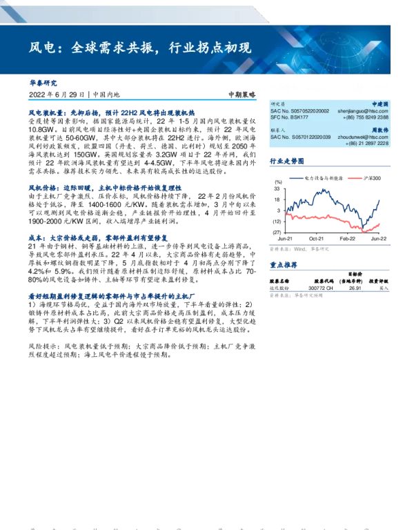 2022-12-风电：全球需求共振，行业拐点初现-华泰证券