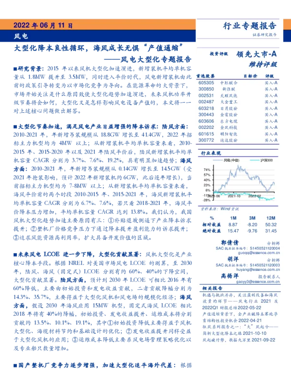 2022-12-风电行业大型化专题报告：大型化降本良性循环，海风成长无惧“产值通缩”-安信证券