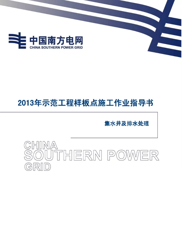 电网示范工程样板点施工作业指导书-集水坑及排水处理施工作业指导书