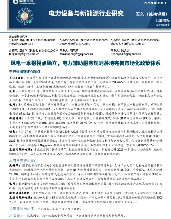 20250505-国金证券-电力设备与新能源行业研究_风电一季报拐点确立_电力辅助服务规则落地完善市场化政策体系_17页_1mb