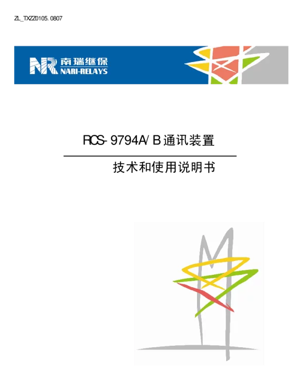南瑞继保-ZL_TXZZ0105.0807 RCS-9794A-B通讯装置 技术和使用说明书