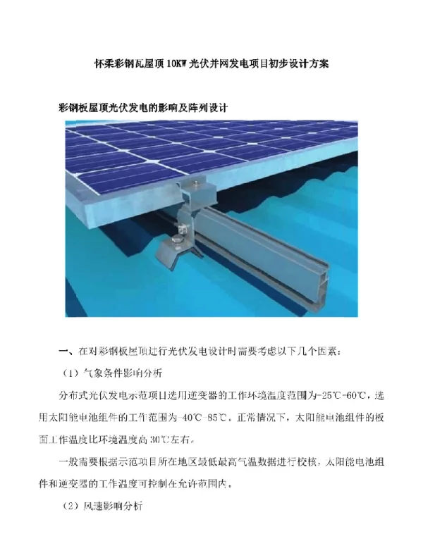 6怀柔彩钢瓦屋顶10KW光伏并网发电项目初步设计方案(1)