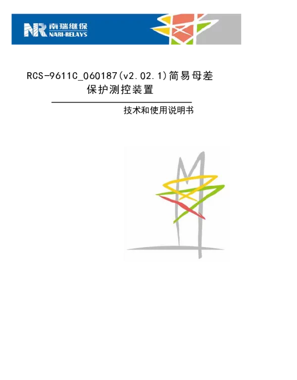 南瑞继保-RCS-9611C_060187_v2.02.1_简易母差技术使用说明书