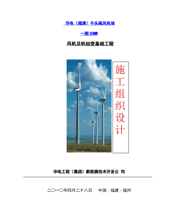 华电(福清)牛头尾1.5兆瓦风机(华创)基础施工方案