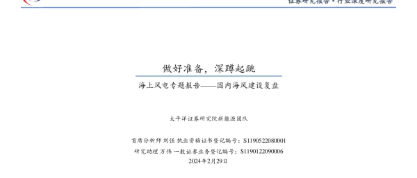20240229-太平洋-海上风电专题报告_国内海风建设复盘-做好准备_深蹲起跳_58页_4mb