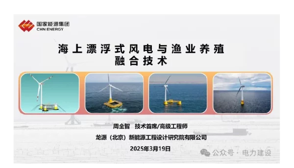 海上漂浮式风电与渔业养殖融合技术