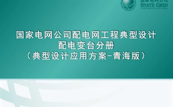 国家电网公司配电网工程典型设计10kV配电变台分册