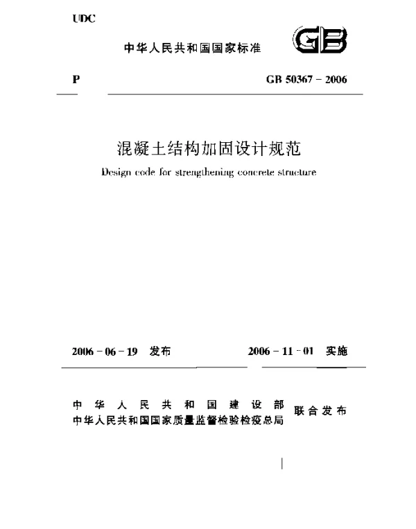 GB50367-2006混凝土结构加固设计规范