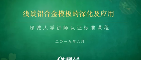 绿城2019 浅谈铝合金模板的深化及应用