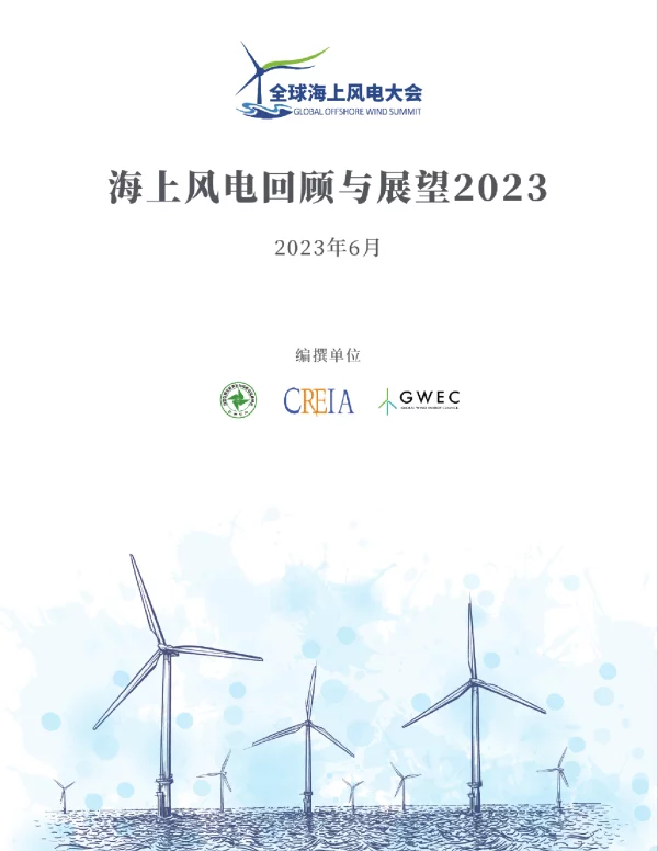 海上风电回顾与展望2023-42页_16mb