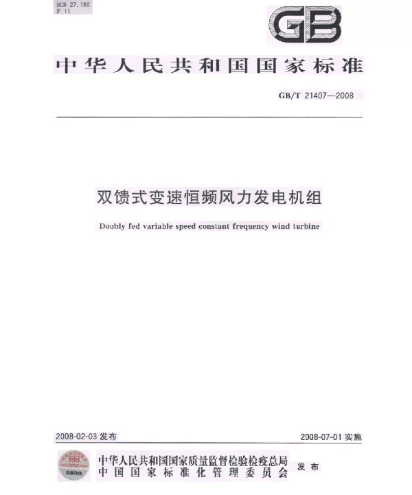 双馈式变速恒频发电机组标准