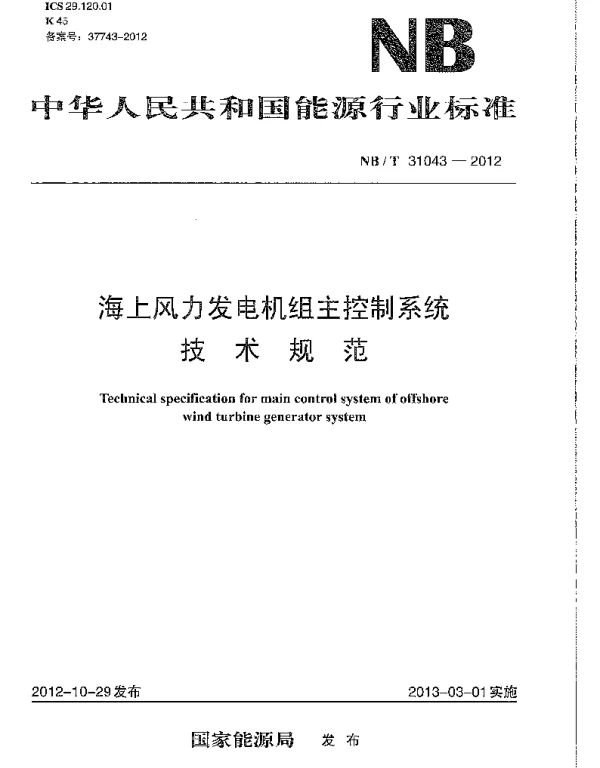 海上风力发电机组控制系技术规范