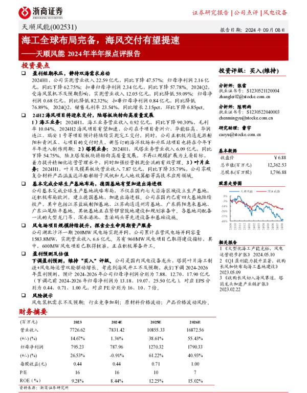 20240908-浙商证券-天顺风能-002531.SZ-天顺风能2024年半年报点评报告_海工全球布局完备_海风交付有望提速_3页_443kb