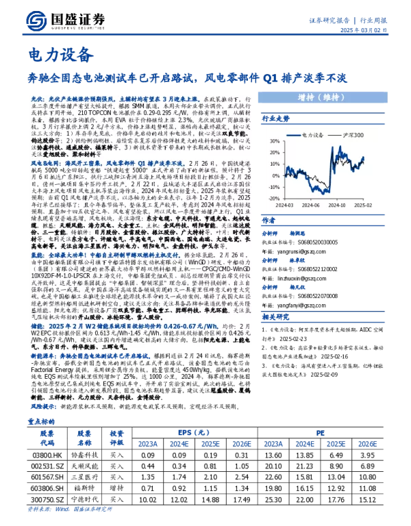 20250302-电力设备行业周报_奔驰全固态电池测试车已开启路试_风电零部件Q1排产淡季不淡_13页_879kb