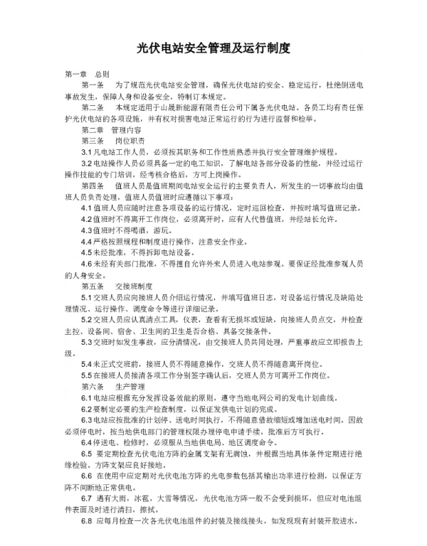 光伏电站安全管理及运行制度