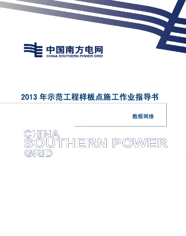 电网示范工程样板点施工作业指导书-数据网络施工作业指导书