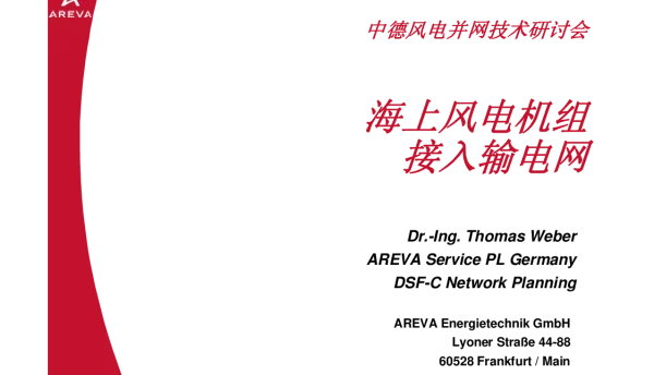 海上风电机组接入电网