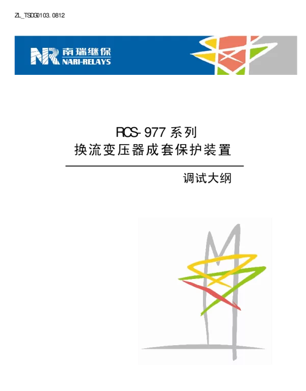 南瑞继保-ZL_TSDG0103.0812 RCS-977系列换流变压器成套保护装置调试大纲
