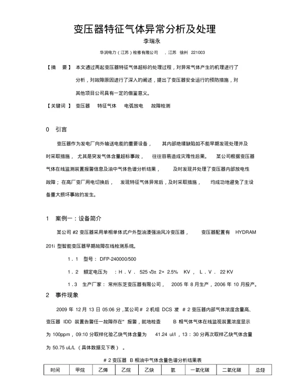 变压器特征气体含量异常分析与处理