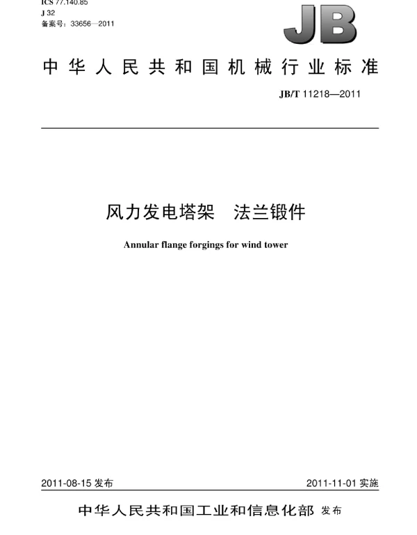 风力发电塔架法兰锻件