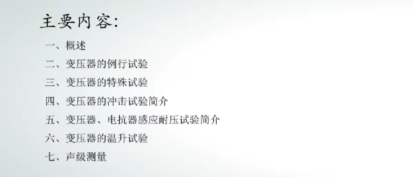 变压器电抗器试验方案