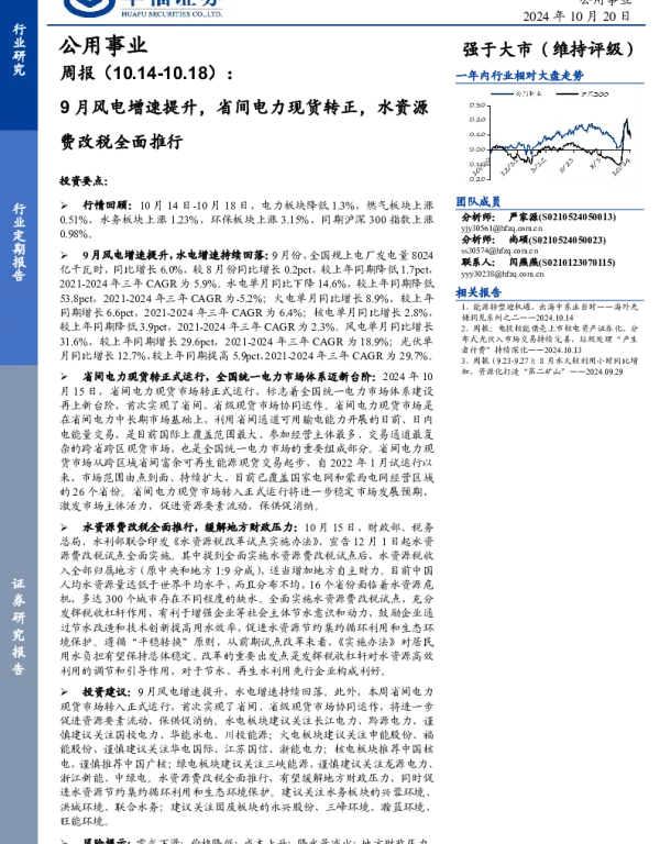 20241020-华福证券-公用事业周报_9月风电增速提升_省间电力现货转正_水资源费改税全面推行_25页_3mb