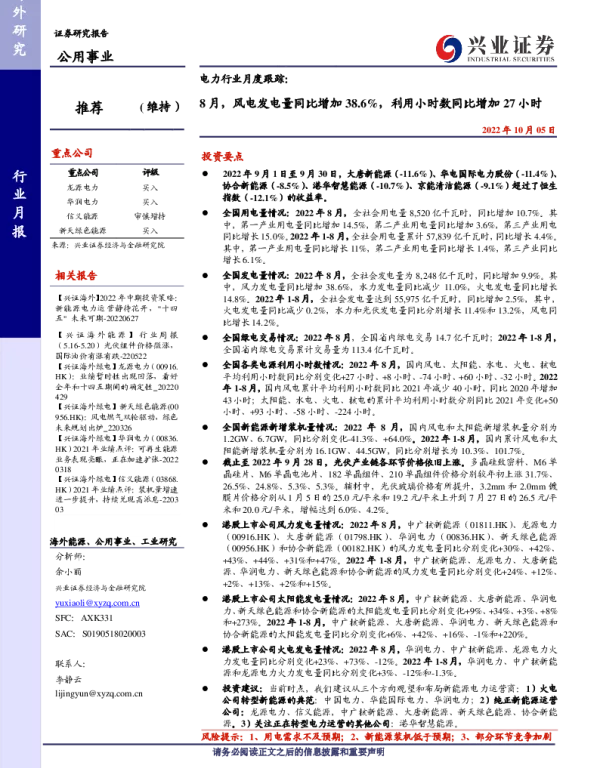 电力行业月度跟踪：8月，风电发电量同比增加38.6%，利用小时数同比增加27小时-兴业证券