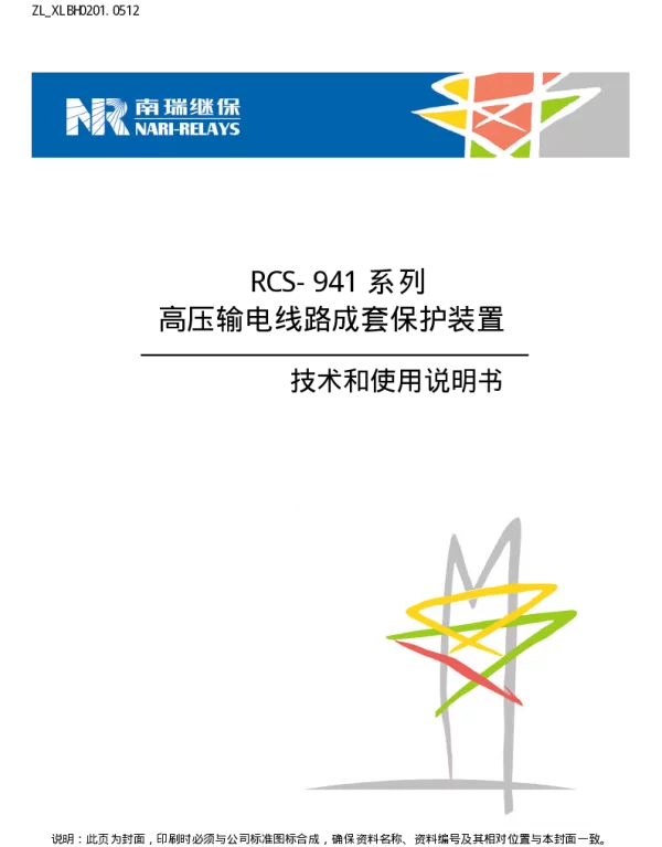 南瑞继保-ZL_XLBH0201.0512 RCS-941系列高压输电线路成套保护装置技术和使用说明书