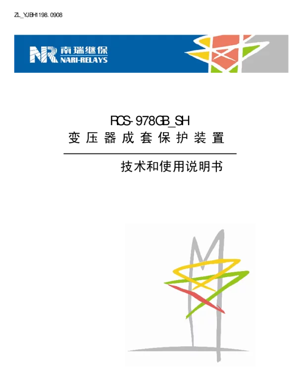 南瑞继保-ZL_YJBH1198.0908 RCS-978GB_SH变压器成套保护装置技术和使用说明书