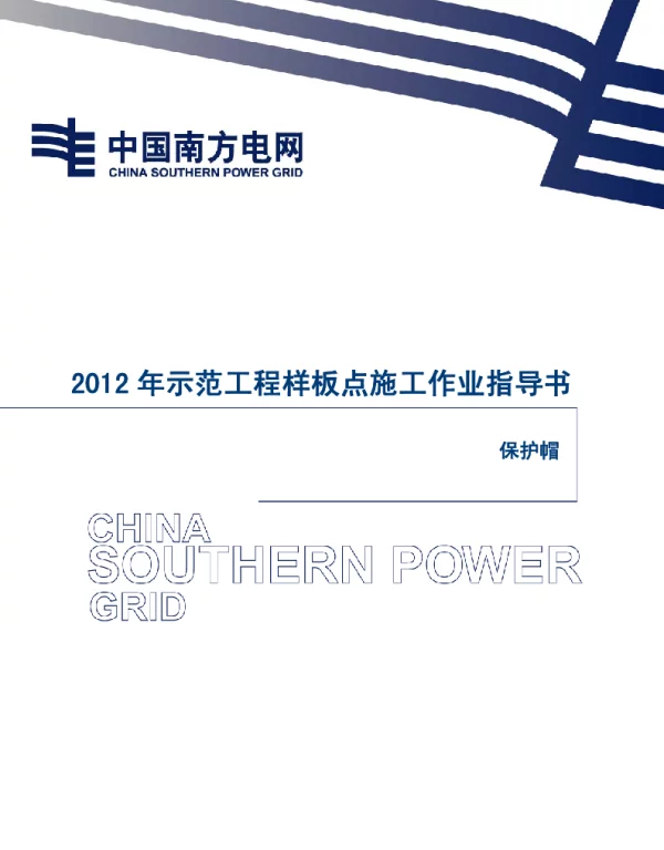电网示范工程样板点施工作业指导书-工艺质量控制指引（保护帽）