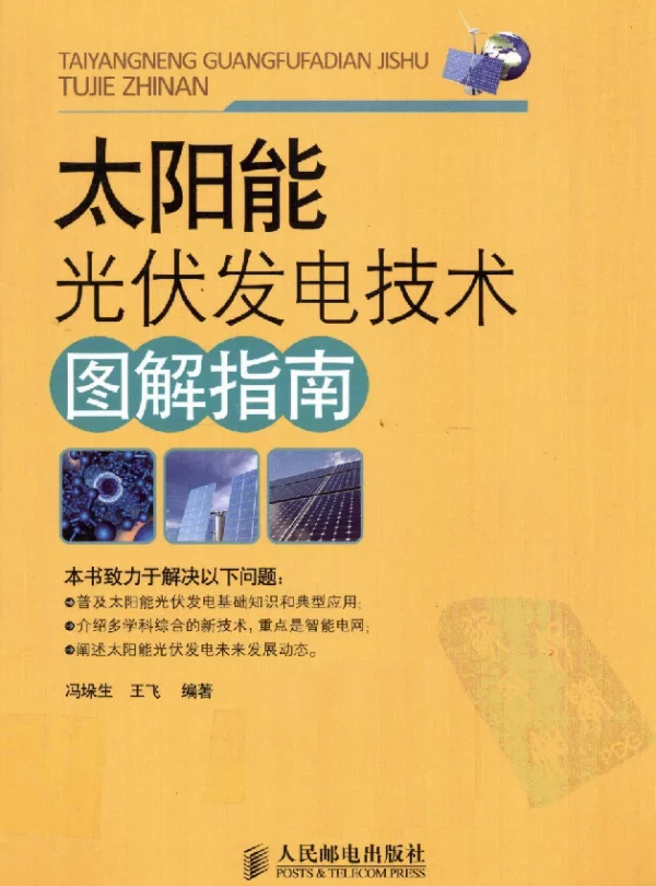 太阳能光伏发电技术图解指南