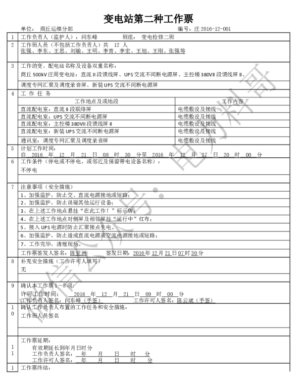 变电两种工作票学习课件（附填写实例）-UPS电源屏安装第二种工作票