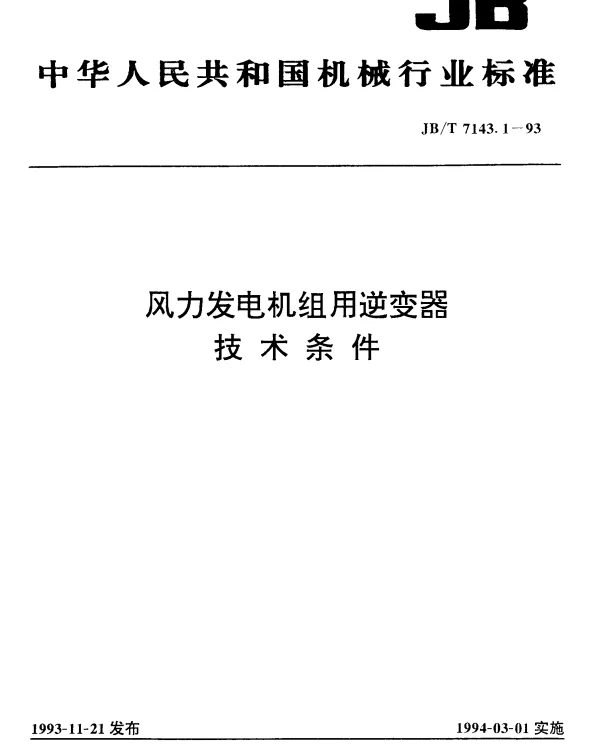 风力发电机组用逆变器技术条件