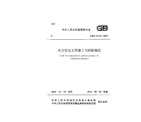 风力发电工程施工与验收规范