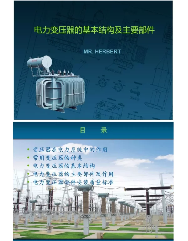 电力变压器的基本结构及主要部件