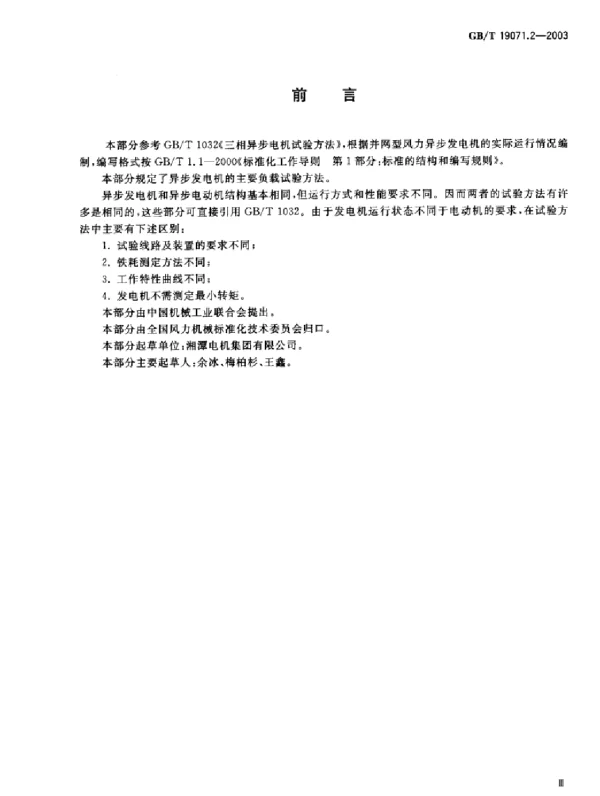 风力发电机组异步发电机第2部分试验方法