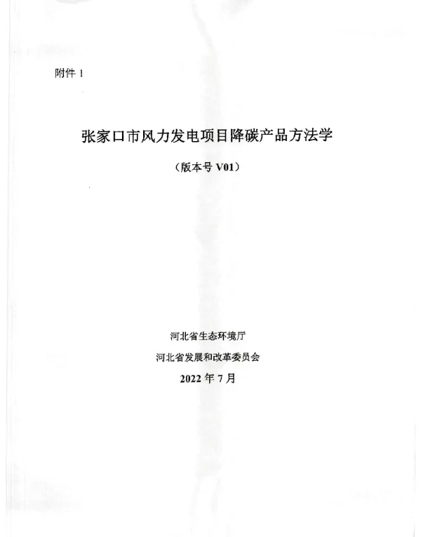 2022-08-【政策】《张家口市风力发电项目降碳产品方法学》《张家口市集中式光伏项目降碳产品方法学》《雄安新区分布光伏项目降碳产品方法学》