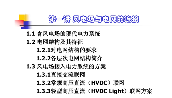 第一讲_风电场接入电力系统