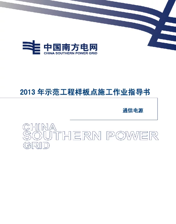 电网示范工程样板点施工作业指导书-通信电源施工作业指导书