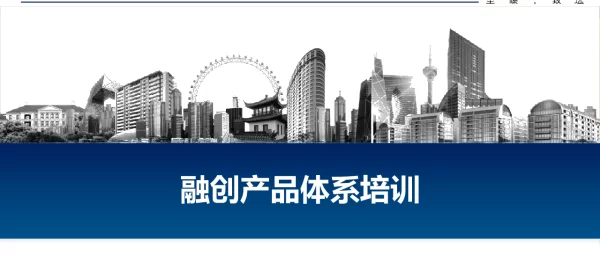 融创产品体系培训(课程认证版)-房地产